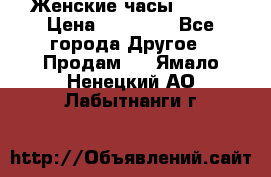 Женские часы Omega › Цена ­ 20 000 - Все города Другое » Продам   . Ямало-Ненецкий АО,Лабытнанги г.
